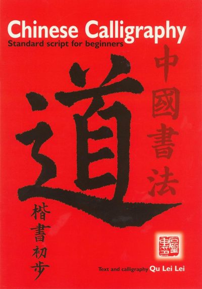 Books | Chinese Calligraphy: Standard Script by Qu Lei Lei Books Books