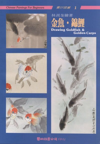 Books | Drawing Goldfish & Golden Carp by Lin Hu-kuei Books Books