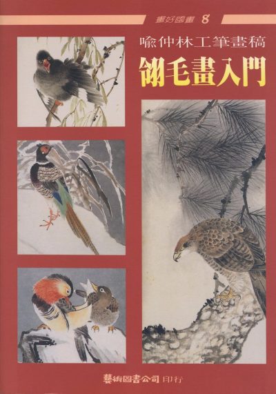 Books | Elementary (Fundamentals) of Bird Painting by Yu Chung-lin Books Books