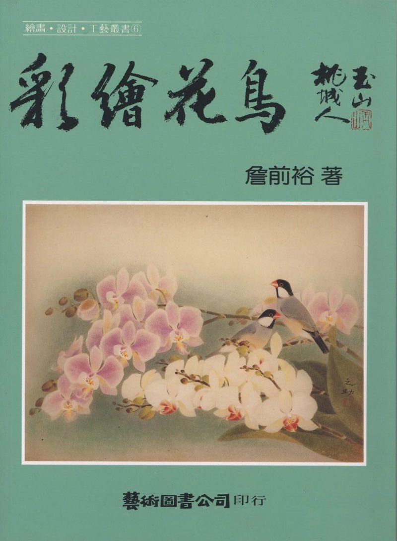 Books | Flower & Bird Painting by Chen Chien-Yu Books Books