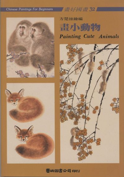 Books | Painting Cute Animals by Fang Zhwu-shiung Books Books