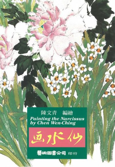 Books | Painting the Narcissus by Chen Wen-Ching Books Books