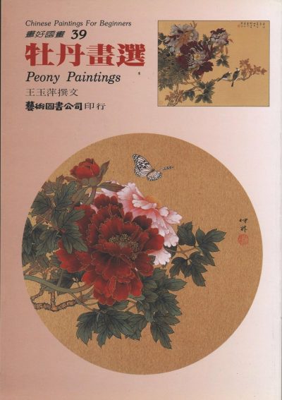 Books | Peony Paintings by Wang Yu-ping Books Books