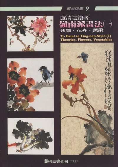 Books | To Paint in Ling-nan Style 1: Theories, Flowers, Vegetables by Lu Cheng-yuan Books Books